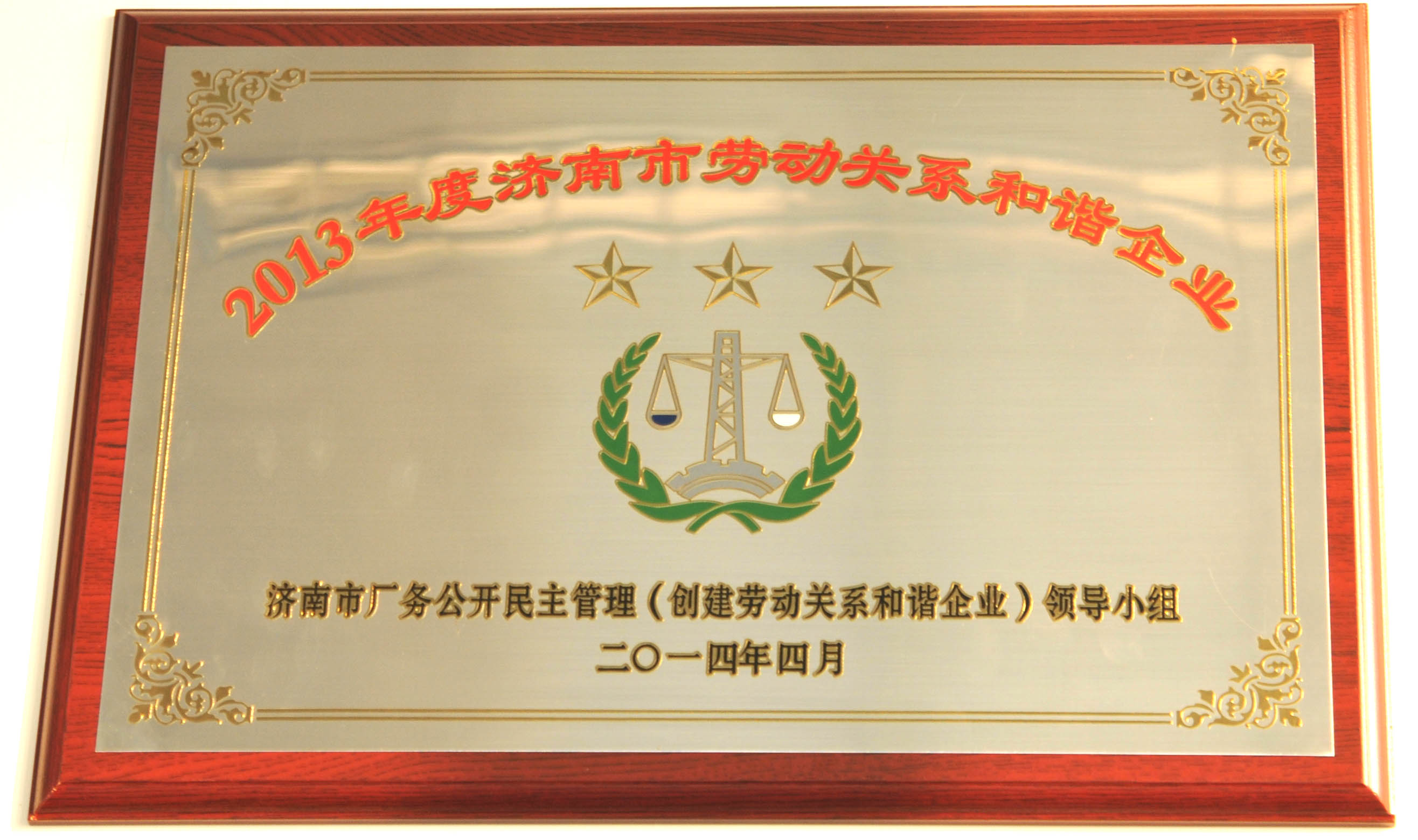 公司獲得“濟南市五一勞動(dòng)獎狀”并被評為濟南市勞動(dòng)關(guān)系和諧企業(yè)