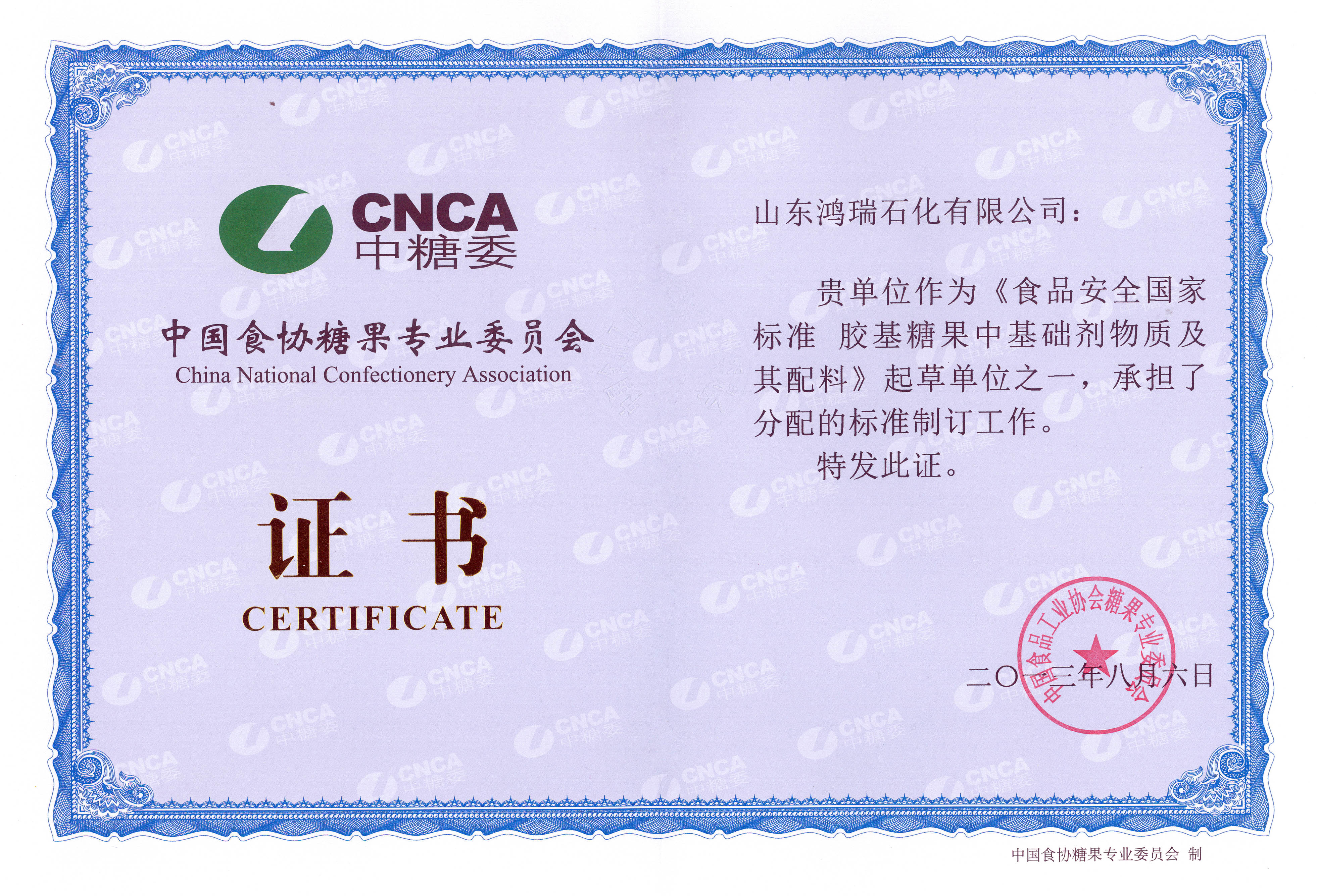 我司參與起草《食品安全國家標準 膠基糖果中基礎劑物質(zhì)及其配料》