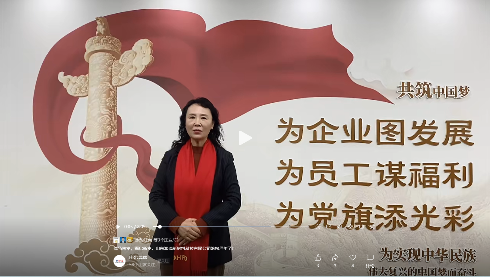 山東鴻瑞新材料科技有限公司董事長和總經(jīng)理攜全體員工向一直關心、支持和幫助公司發(fā)展的各位領導和新老客戶拜年！